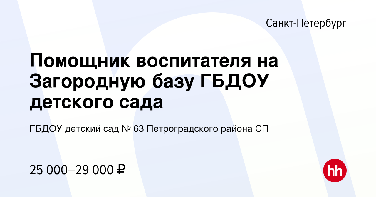 Вакансия Помощник воспитателя на Загородную базу ГБДОУ детского сада в  Санкт-Петербурге, работа в компании ГБДОУ детский сад № 63 Петроградского  района СП (вакансия в архиве c 9 февраля 2024)