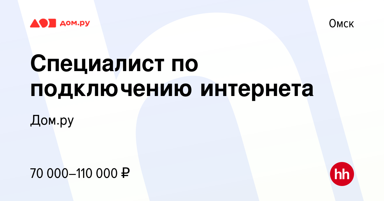 Вакансия Специалист по подключению интернета в Омске, работа в компании  Работа в Дом.ру (вакансия в архиве c 1 марта 2024)