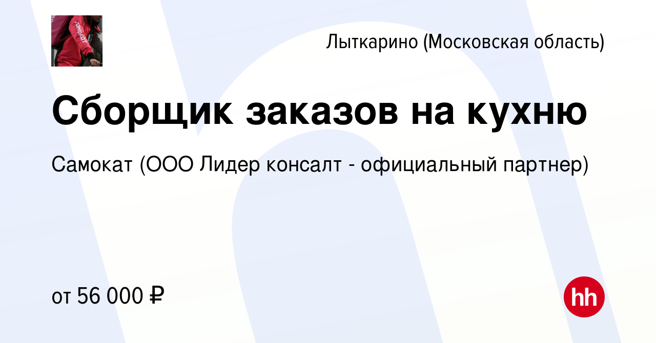 Вакансия Сборщик заказов на кухню в Лыткарино, работа в компании Самокат  (ООО Лидер консалт - официальный партнер) (вакансия в архиве c 13 марта  2024)