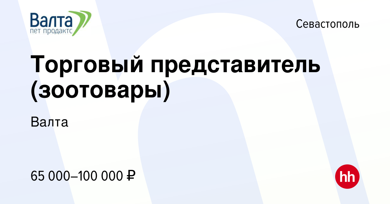 Вакансия Торговый представитель (зоотовары) в Севастополе, работа в  компании Валта (вакансия в архиве c 11 января 2024)