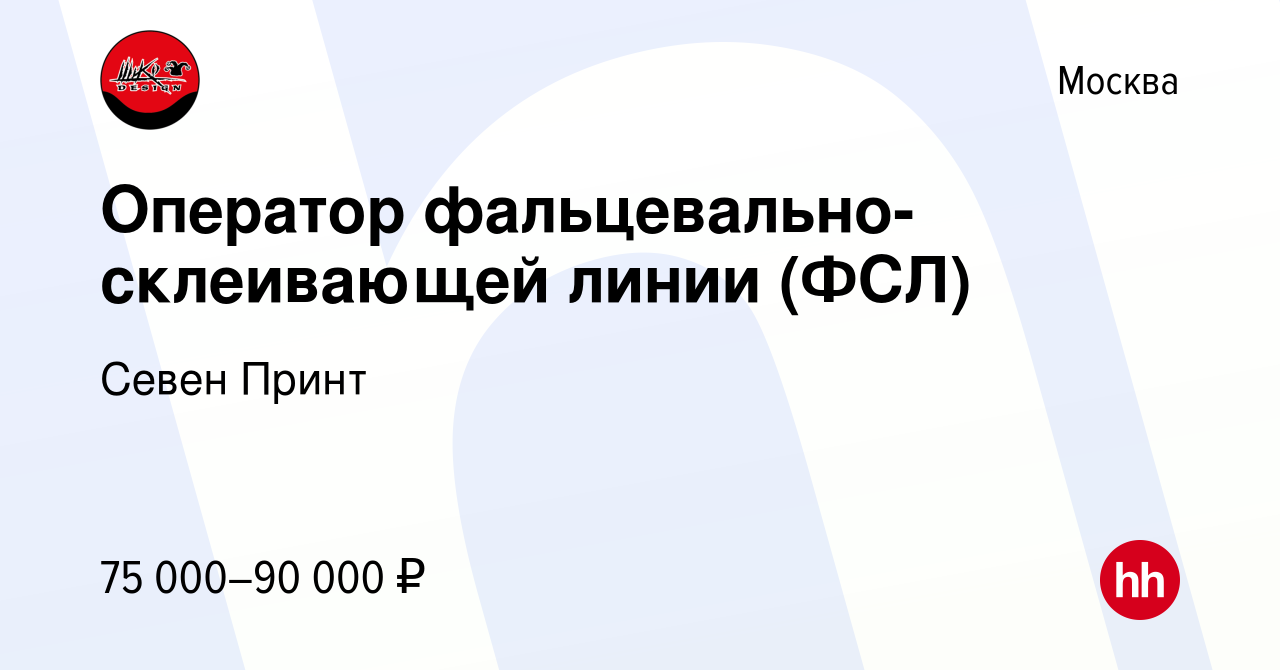 Вакансия Оператор фальцевально-склеивающей линии (ФСЛ) в Москве, работа в  компании Севен Принт (вакансия в архиве c 17 января 2024)