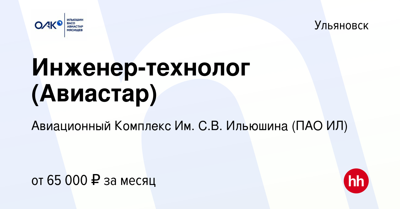 Вакансия Инженер-технолог (Авиастар) в Ульяновске, работа в компании Ил  (вакансия в архиве c 9 февраля 2024)