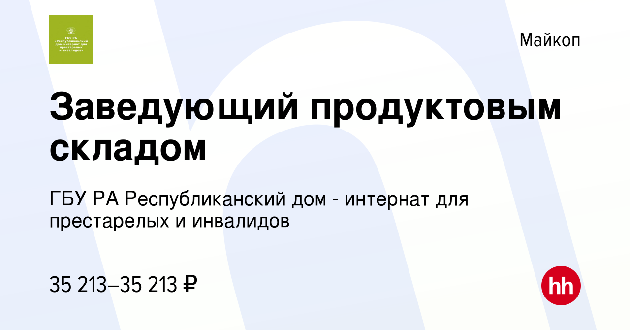 Вакансия Заведующий продуктовым складом в Майкопе, работа в компании ГБУ РА Республиканский  дом - интернат для престарелых и инвалидов (вакансия в архиве c 15 января  2024)