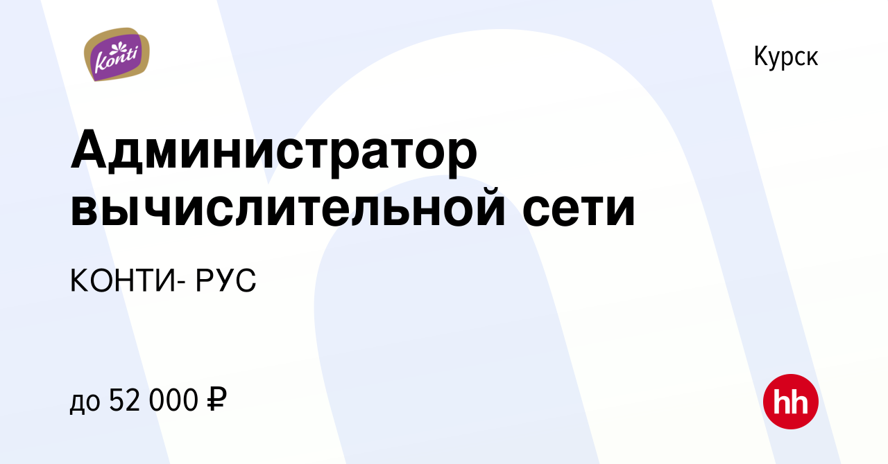 Вакансия Администратор вычислительной сети в Курске, работа в компании  КОНТИ- РУС (вакансия в архиве c 19 февраля 2024)