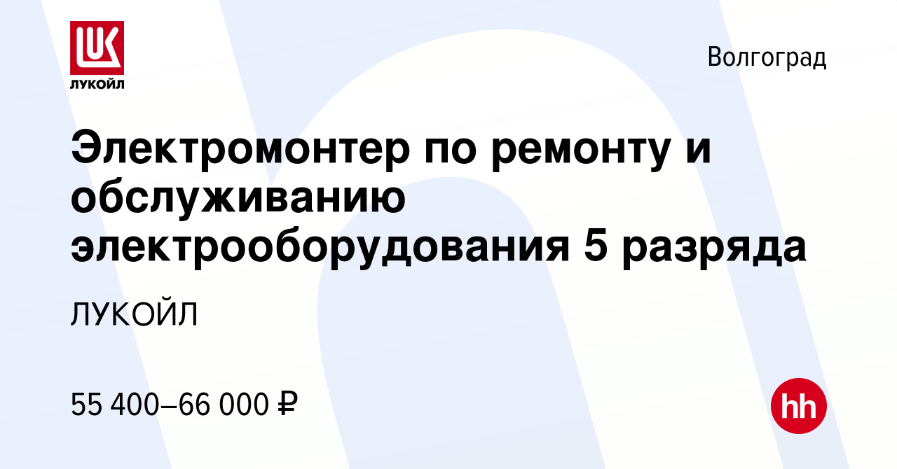 Вакансия Электромонтер по ремонту и обслуживанию электрооборудования 5  разряда в Волгограде, работа в компании ЛУКОЙЛ