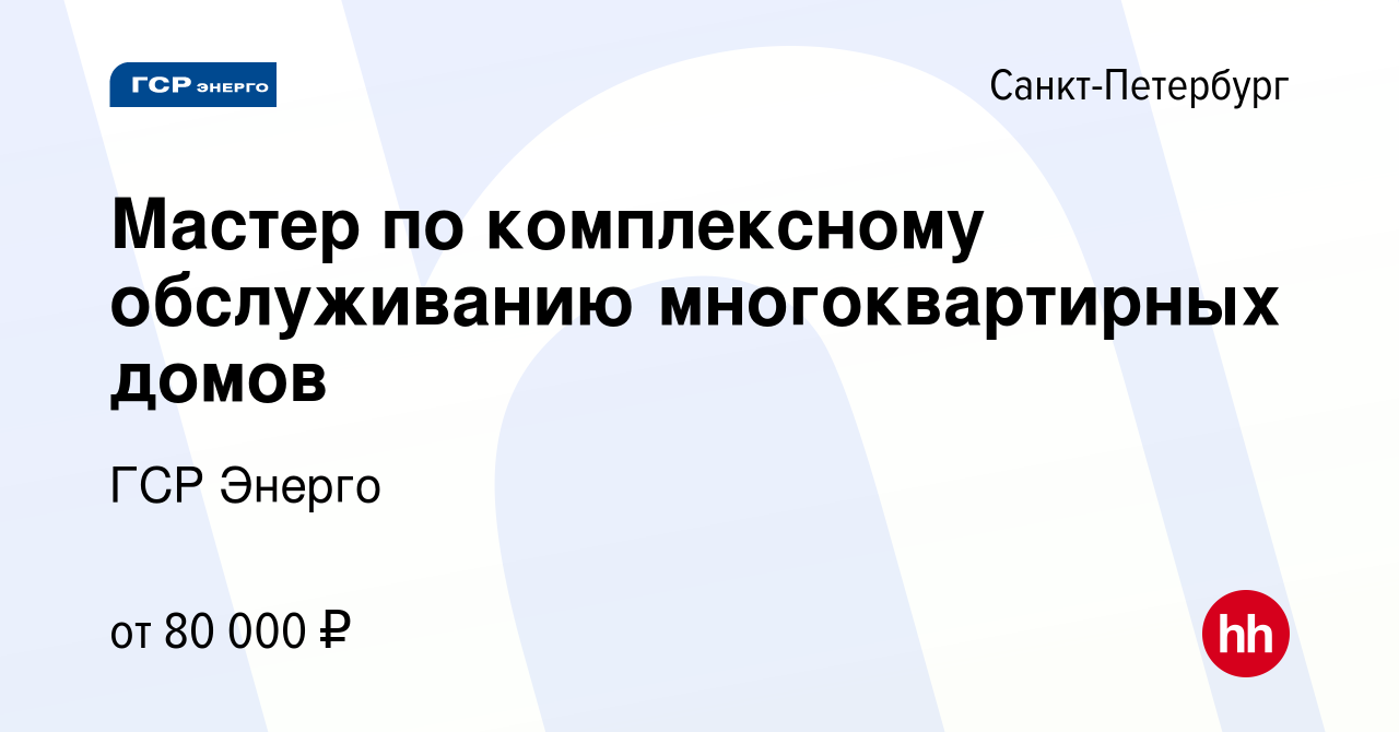 Вакансия Мастер по комплексному обслуживанию многоквартирных домов в Санкт- Петербурге, работа в компании ГСР Энерго (вакансия в архиве c 22 января  2024)