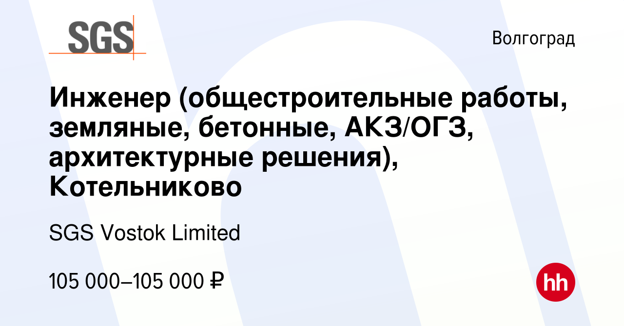 Вакансия Инженер (общестроительные работы, земляные, бетонные, АКЗ/ОГЗ,  архитектурные решения), Котельниково в Волгограде, работа в компании SGS  Vostok Limited (вакансия в архиве c 23 января 2024)