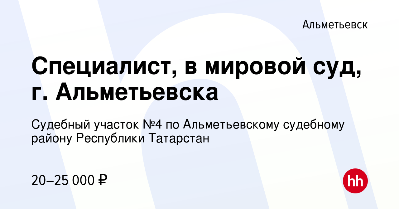 Вакансия Специалист, в мировой суд, г. Альметьевска в Альметьевске, работа  в компании Судебный участок №4 по Альметьевскому судебному району  Республики Татарстан (вакансия в архиве c 17 января 2024)