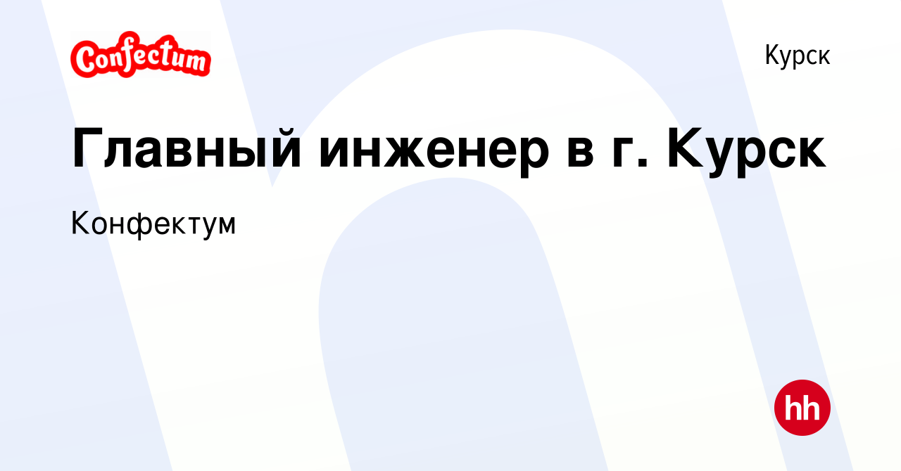 Вакансия Главный инженер в г. Курск в Курске, работа в компании Конфектум  (вакансия в архиве c 9 февраля 2024)