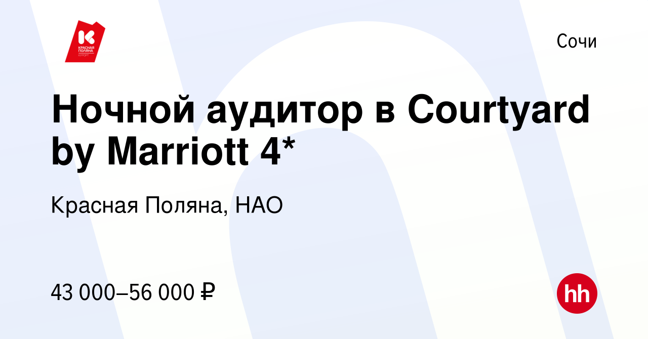 Вакансия Ночной аудитор в Courtyard by Marriott 4* в Сочи, работа в  компании Красная Поляна, НАО (вакансия в архиве c 12 апреля 2024)