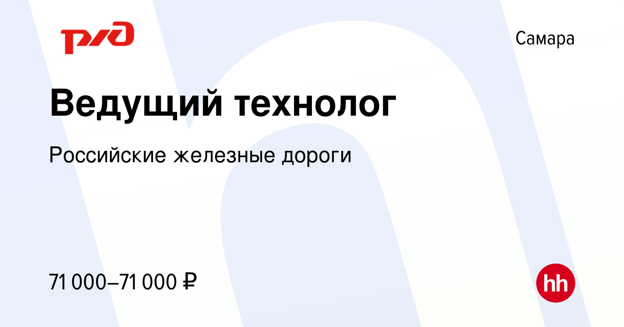 Вакансия Ведущий технолог в Самаре, работа в компании Российские железные  дороги (вакансия в архиве c 15 января 2024)