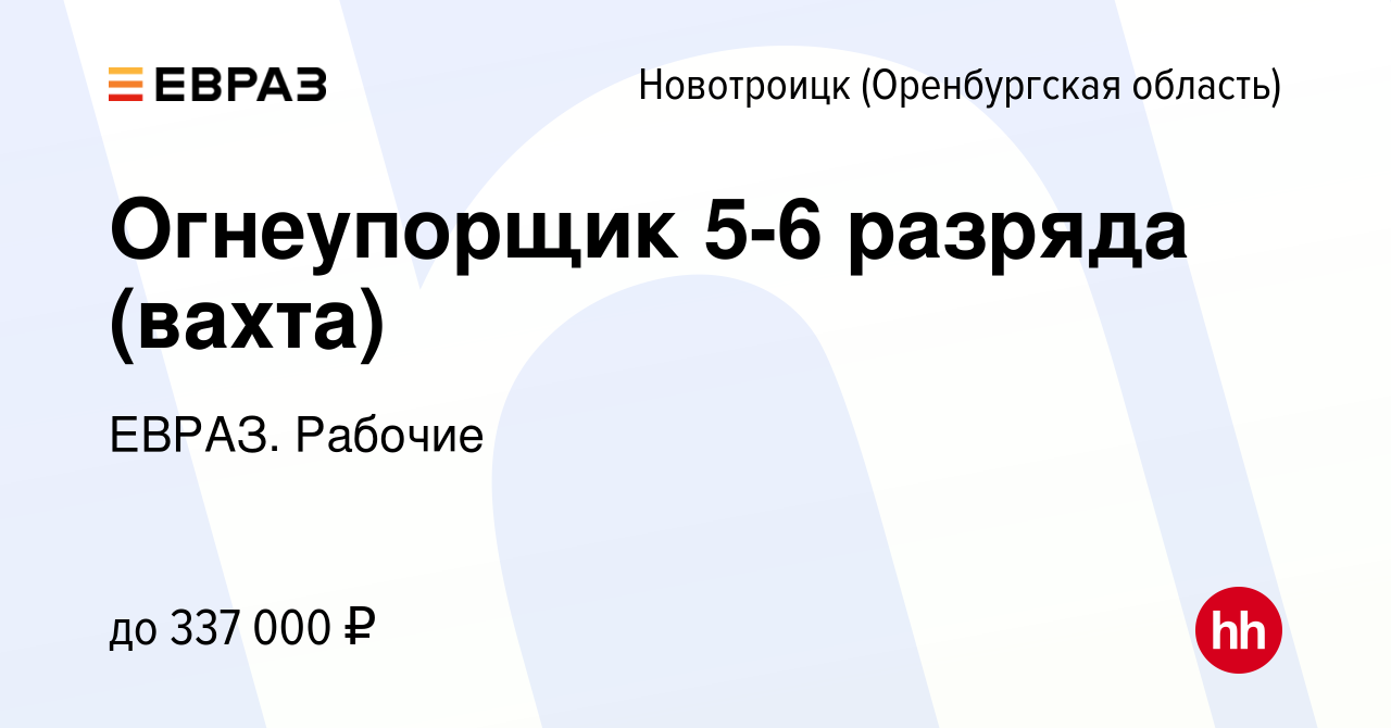 Вакансия Огнеупорщик 5-6 разряда (вахта) в Новотроицке(Оренбургская  область), работа в компании ЕВРАЗ. Рабочие (вакансия в архиве c 8 марта  2024)