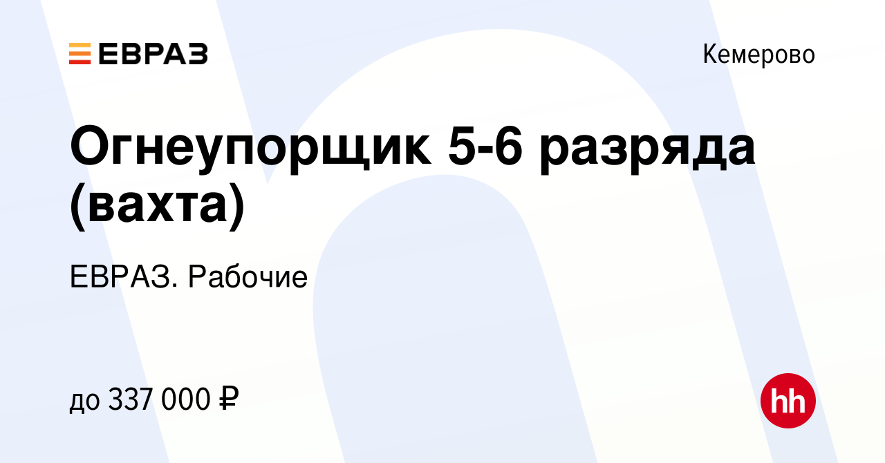 Вакансия Огнеупорщик 5-6 разряда (вахта) в Кемерове, работа в компании  ЕВРАЗ. Рабочие (вакансия в архиве c 8 марта 2024)