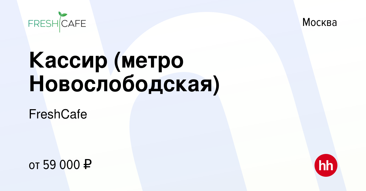 Вакансия Кассир (метро Новослободская) в Москве, работа в компании  FreshCafe (вакансия в архиве c 16 мая 2024)