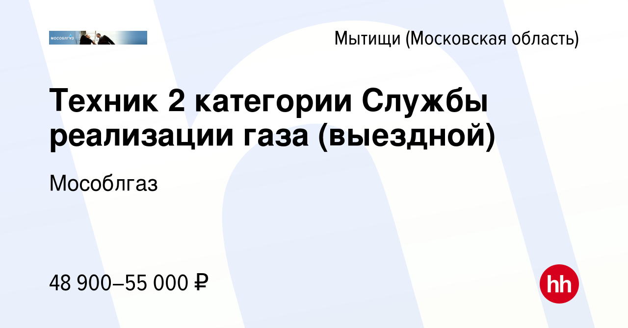 Вакансия Техник 2 категории Службы реализации газа (выездной) в Мытищах,  работа в компании Мособлгаз