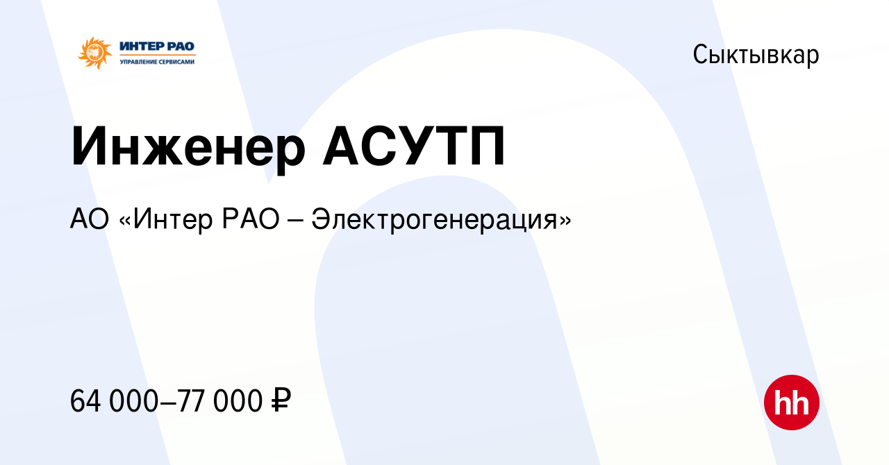 Вакансия Инженер АСУТП в Сыктывкаре, работа в компании АО «Интер РАО –  Электрогенерация» (вакансия в архиве c 9 февраля 2024)