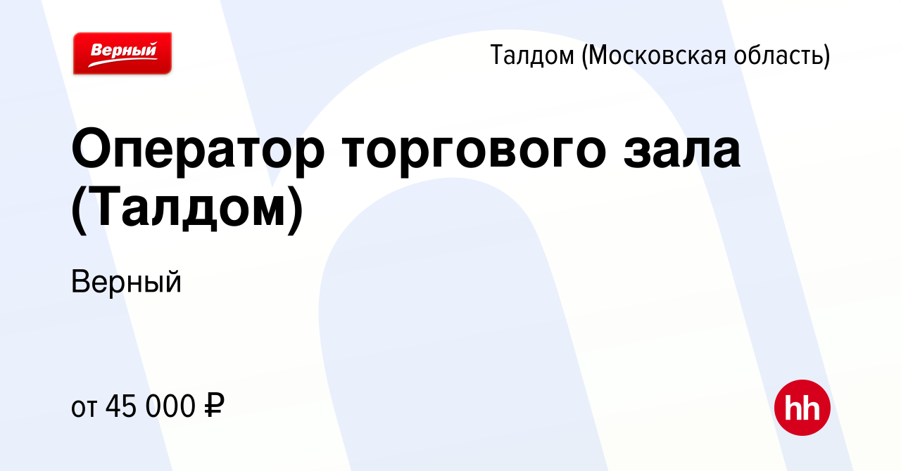 Вакансия Оператор торгового зала (Талдом) в Талдоме, работа в компании  Верный (вакансия в архиве c 9 февраля 2024)