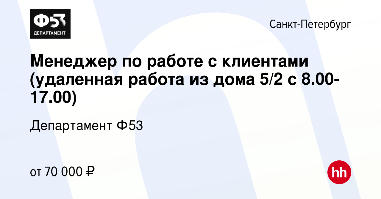 Вакансия Менеджер по работе с клиентами (удаленная работа из дома 5/2 с  8.00-17.00) в Санкт-Петербурге, работа в компании Департамент Ф53 (вакансия  в архиве c 9 февраля 2024)