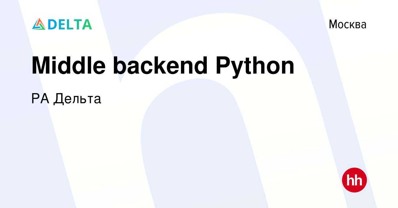 Вакансия Middle backend Python в Москве, работа в компании РА Дельта  (вакансия в архиве c 9 февраля 2024)