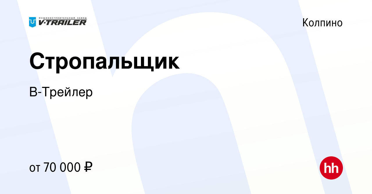 Вакансия Грузчик в Колпино, работа в компании В-Трейлер