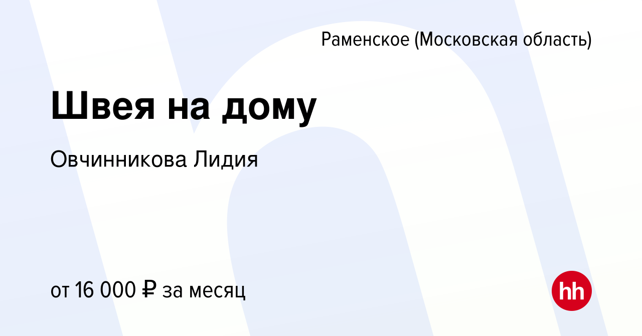 Вакансия Швея на дому в Раменском, работа в компании Овчинникова Лидия  (вакансия в архиве c 14 января 2024)