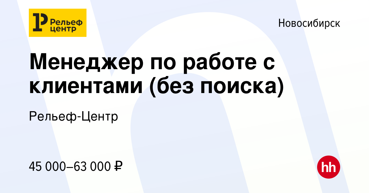 Вакансия Менеджер по работе с клиентами (без поиска) в Новосибирске, работа  в компании Рельеф-Центр