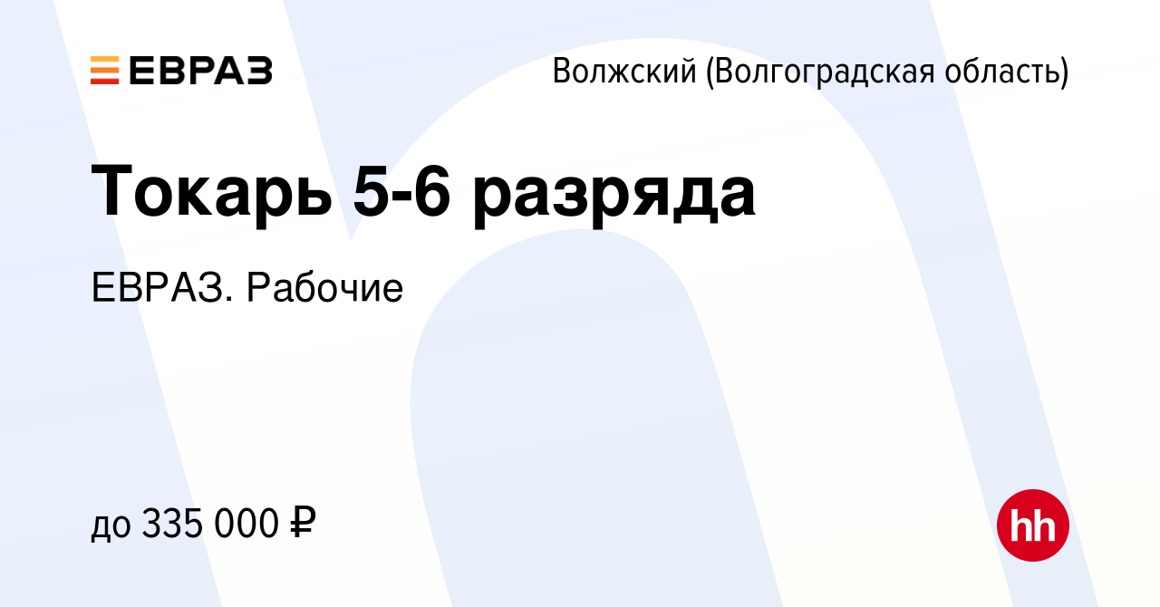 Вакансия Токарь 5-6 разряда в Волжском (Волгоградская область), работа в  компании ЕВРАЗ. Рабочие (вакансия в архиве c 9 февраля 2024)