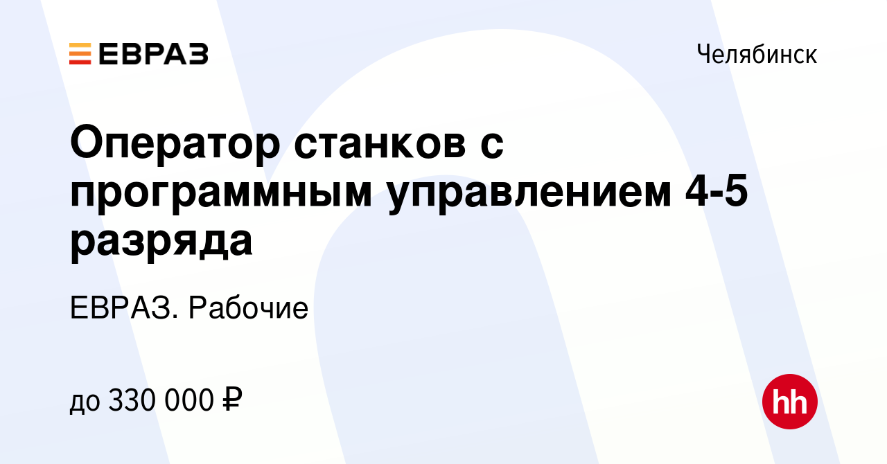 Вакансия Оператор станков с программным управлением 4-5 разряда в  Челябинске, работа в компании ЕВРАЗ. Рабочие (вакансия в архиве c 9 февраля  2024)