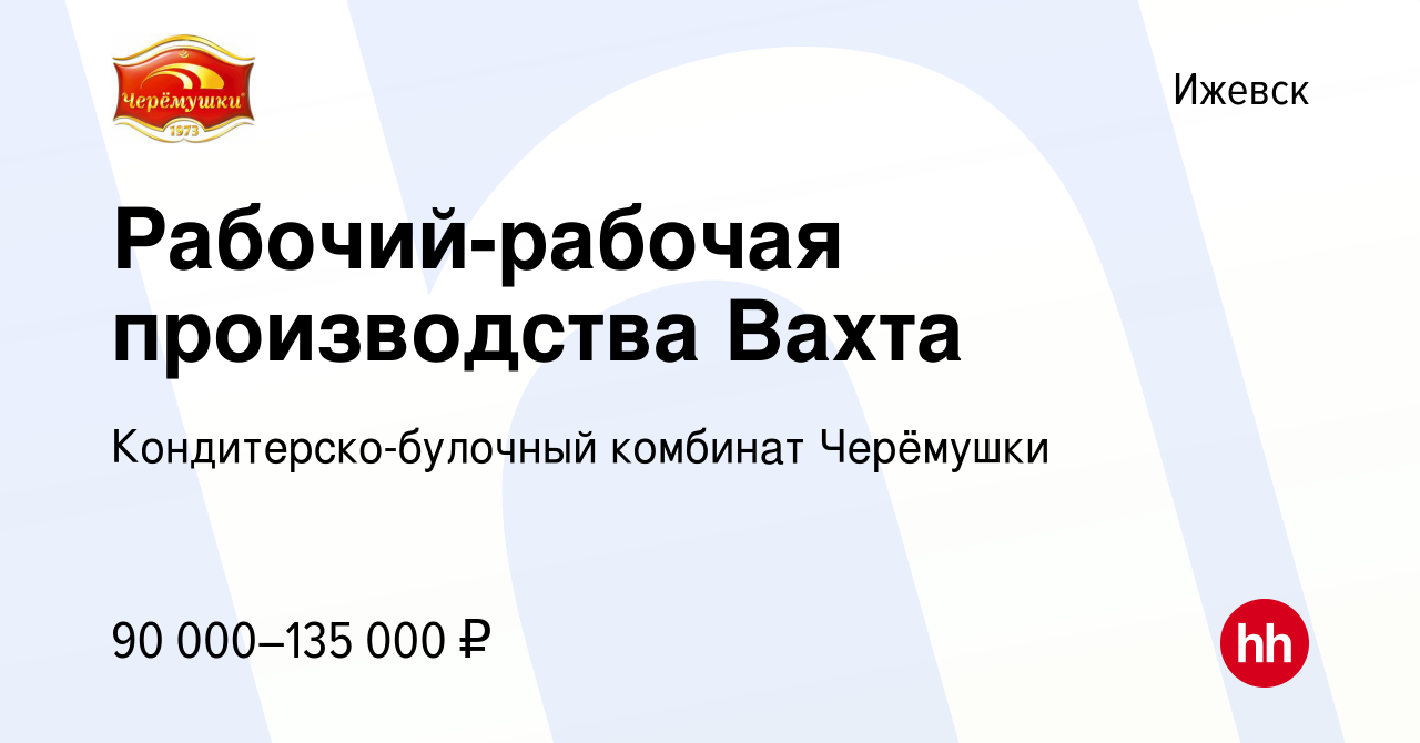 Вакансия Рабочий-рабочая производства Вахта в Ижевске, работа в компании  Кондитерско-булочный комбинат Черёмушки (вакансия в архиве c 29 февраля  2024)