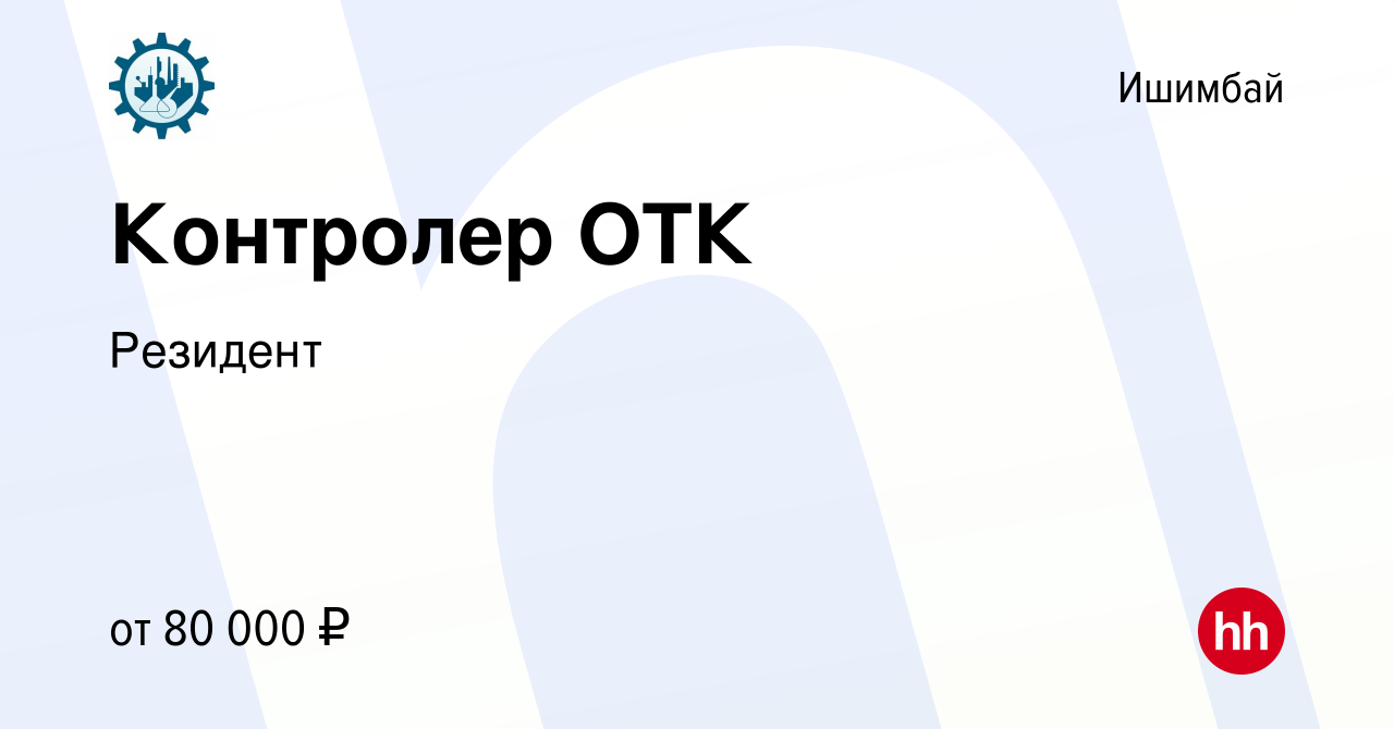 Вакансия Контролер ОТК в Ишимбае, работа в компании Резидент (вакансия в  архиве c 28 января 2024)