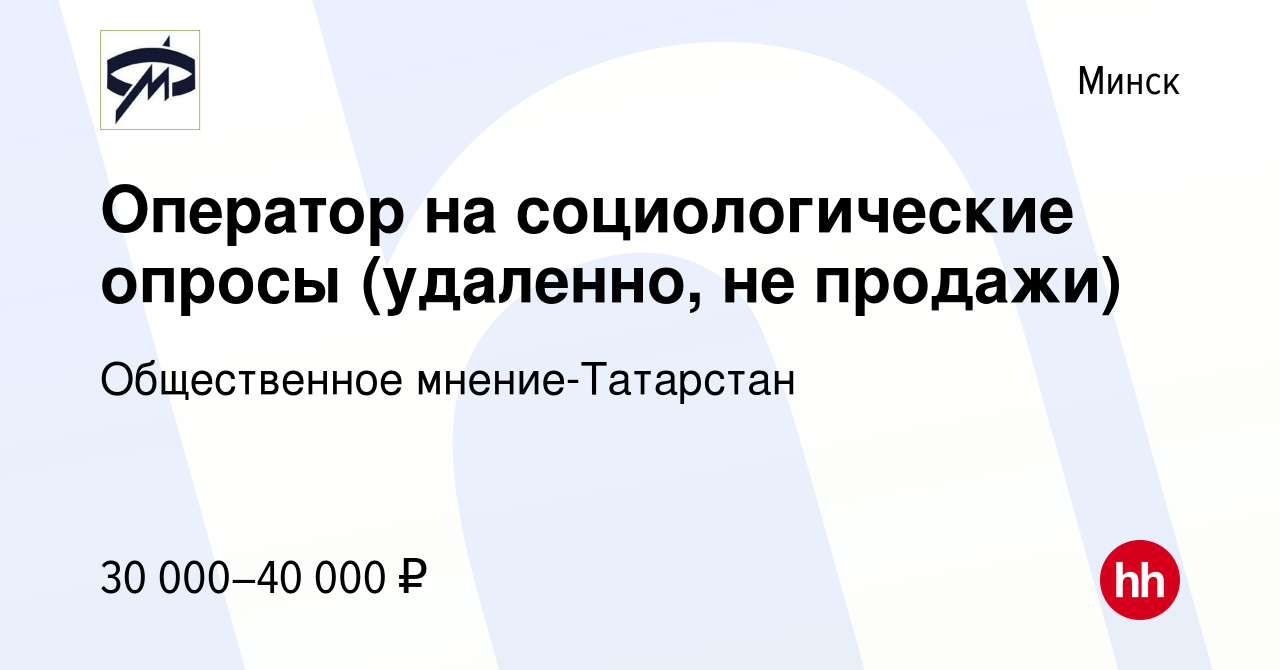 Вакансия Оператор на социологические опросы (удаленно, не продажи) в Минске,  работа в компании Общественное мнение-Татарстан (вакансия в архиве c 9  февраля 2024)