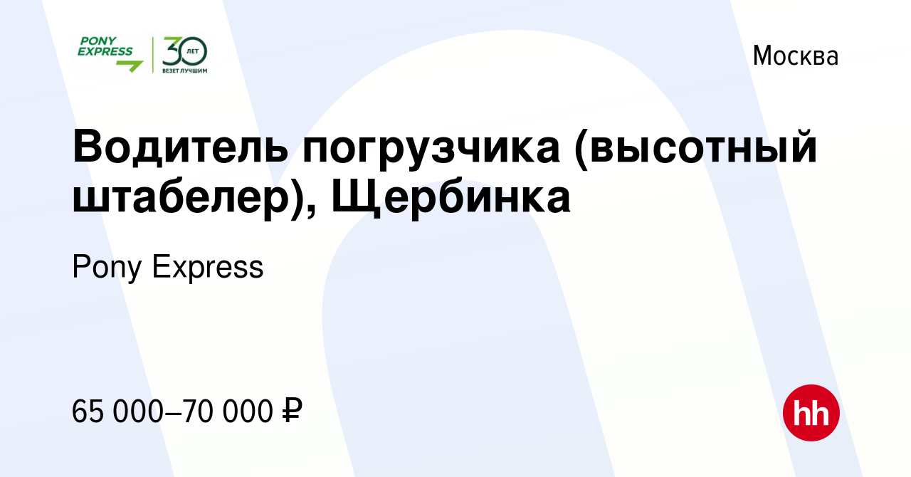 Вакансия Водитель погрузчика (высотный штабелер), Щербинка в Москве, работа  в компании Pony Express (вакансия в архиве c 27 марта 2024)