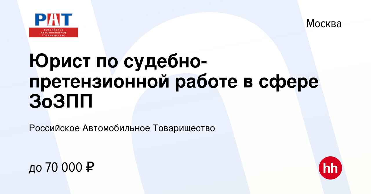 Вакансия Юрист по судебно-претензионной работе в сфере ЗоЗПП в Москве,  работа в компании Российское Автомобильное Товарищество (вакансия в архиве  c 2 февраля 2024)