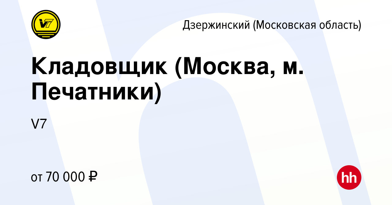 Вакансия Кладовщик (Москва, м. Печатники) в Дзержинском, работа в компании  V7 (вакансия в архиве c 9 февраля 2024)