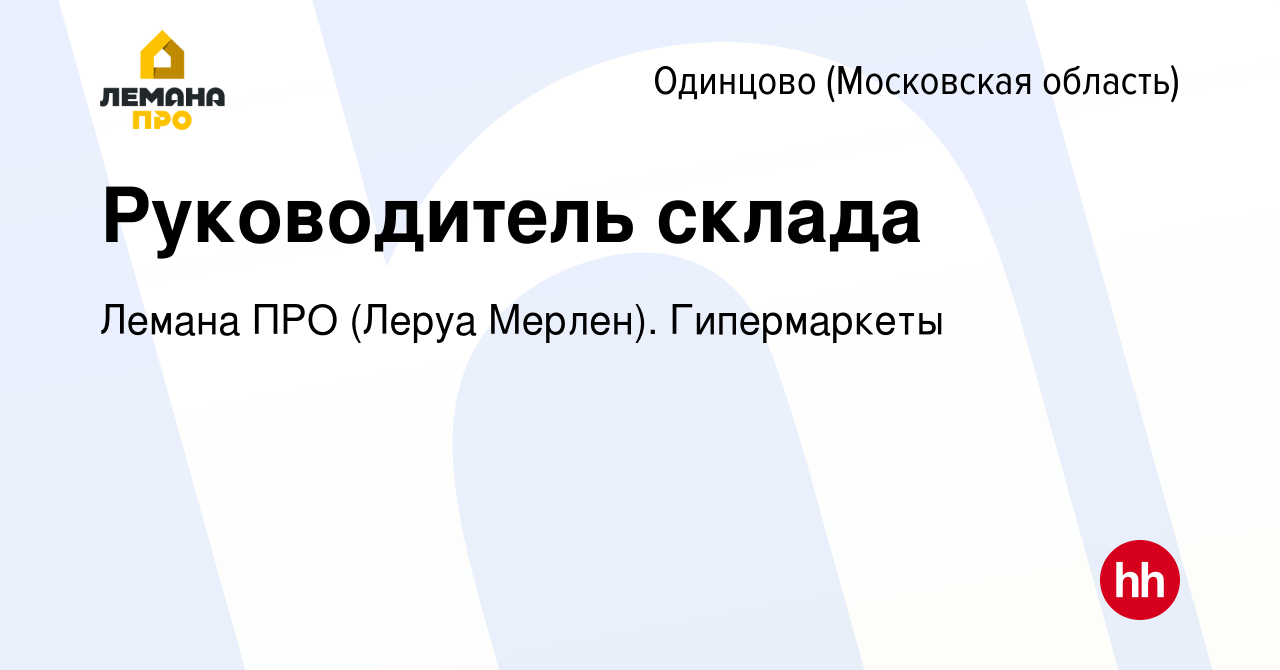 Вакансия Руководитель цепи поставок в Одинцово, работа в компании Леруа  Мерлен. Гипермаркеты