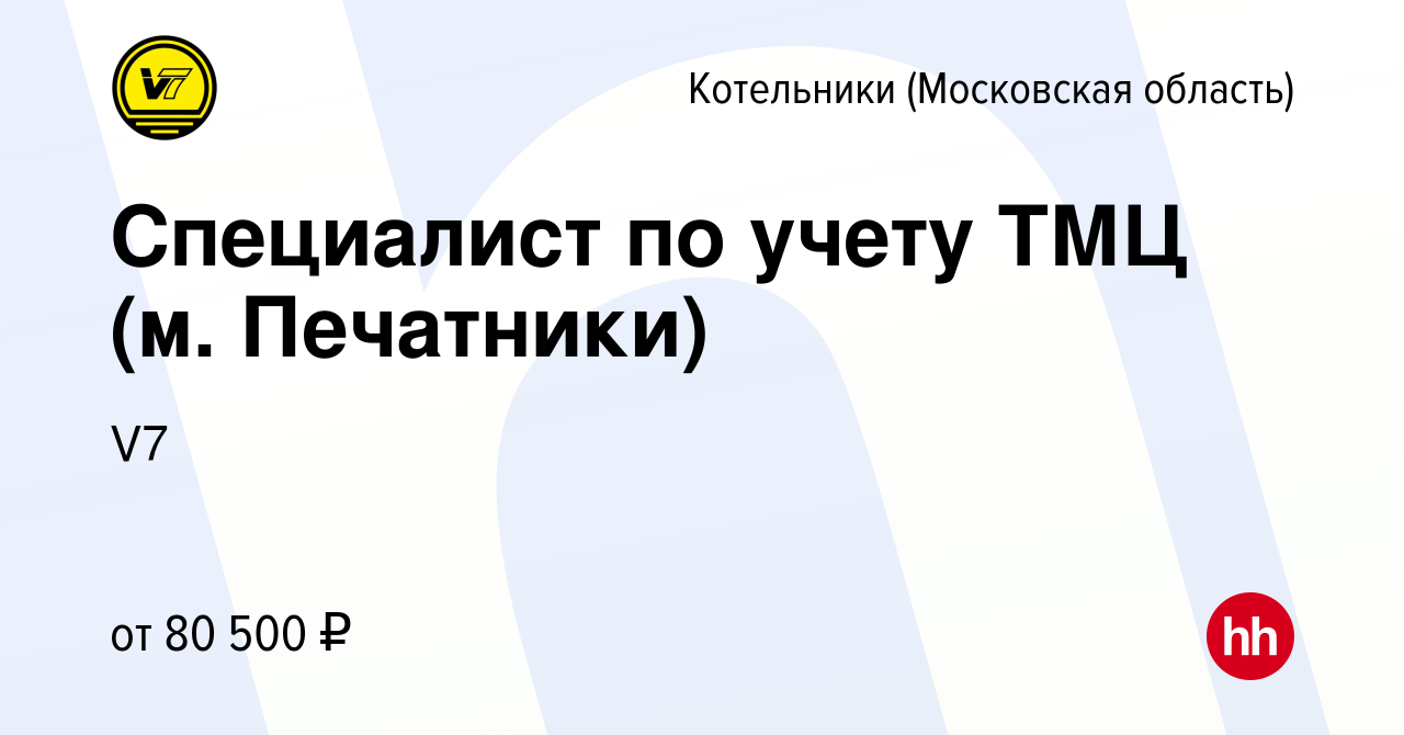 Вакансия Специалист по учету ТМЦ (м. Печатники) в Котельниках, работа в  компании V7 (вакансия в архиве c 9 февраля 2024)