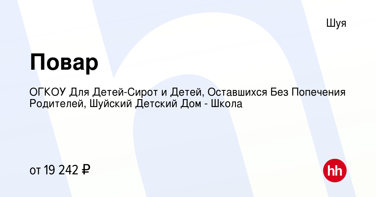 Вакансия Повар в Шуе, работа в компании ОГКОУ Для Детей-Сирот и Детей,  Оставшихся Без Попечения Родителей, Шуйский Детский Дом - Школа (вакансия в  архиве c 9 февраля 2024)