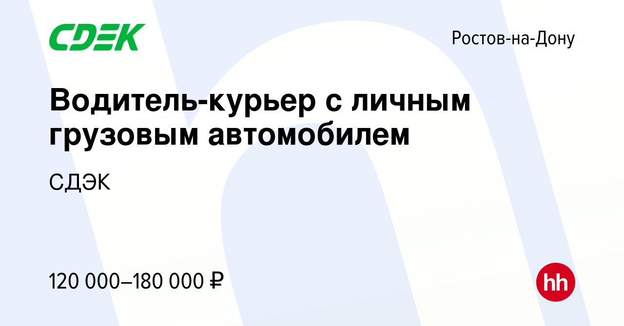 Вакансия Водитель-курьер с личным грузовым автомобилем в Ростове-на-Дону,  работа в компании СДЭК (вакансия в архиве c 23 апреля 2024)