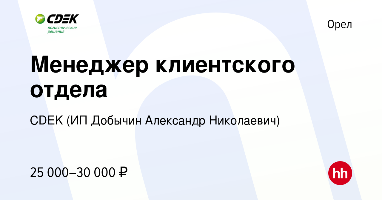 Вакансия Менеджер клиентского отдела в Орле, работа в компании CDEK (ИП  Добычин Александр Николаевич) (вакансия в архиве c 9 февраля 2024)