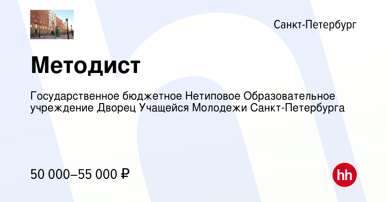 Вакансия Методист в Санкт-Петербурге, работа в компании Государственное  бюджетное Нетиповое Образовательное учреждение Дворец Учащейся Молодежи  Санкт-Петербурга (вакансия в архиве c 9 февраля 2024)