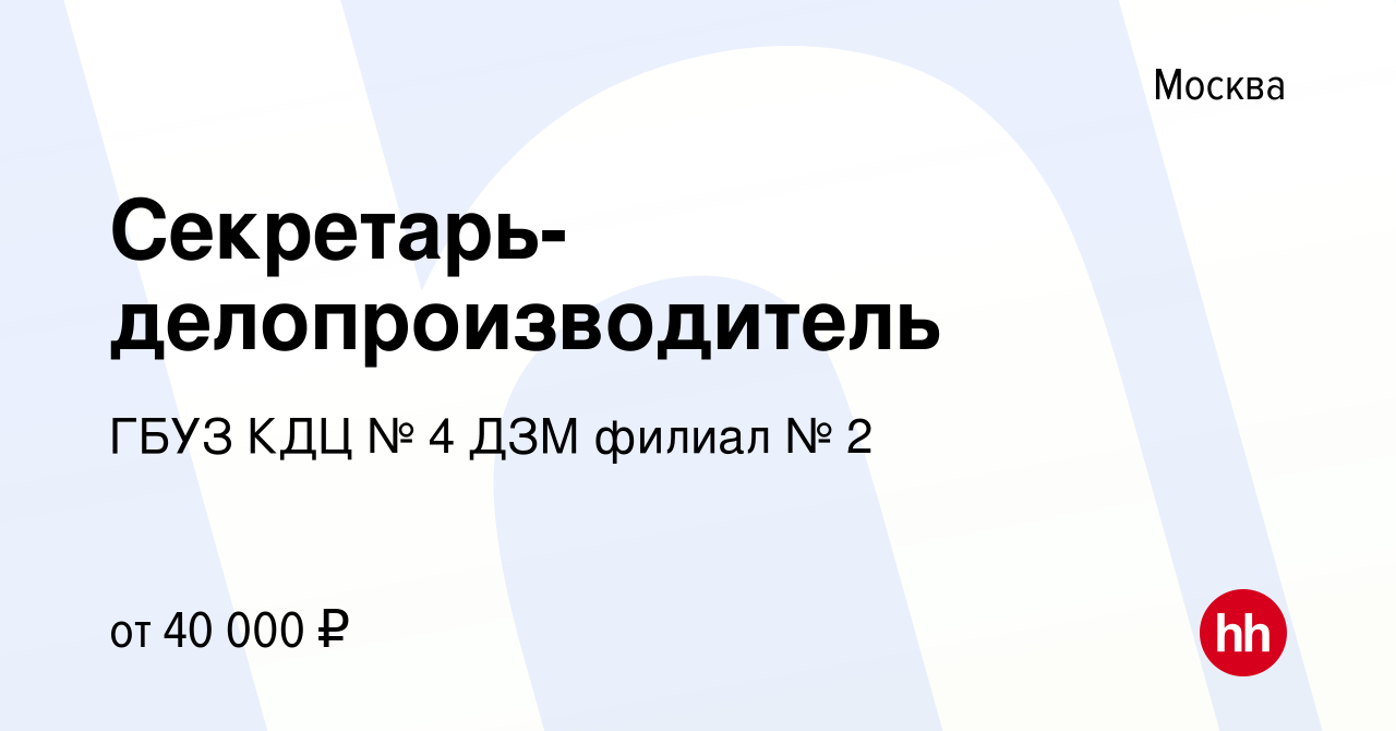 Вакансия Секретарь-делопроизводитель в Москве, работа в компании ГБУЗ КДЦ №  4 ДЗМ филиал № 2