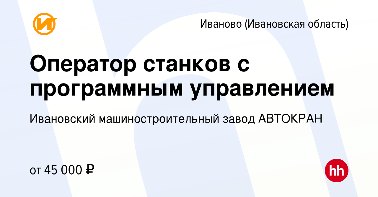 Вакансия Оператор станков с программным управлением в Иваново, работа в  компании Ивановский машиностроительный завод АВТОКРАН