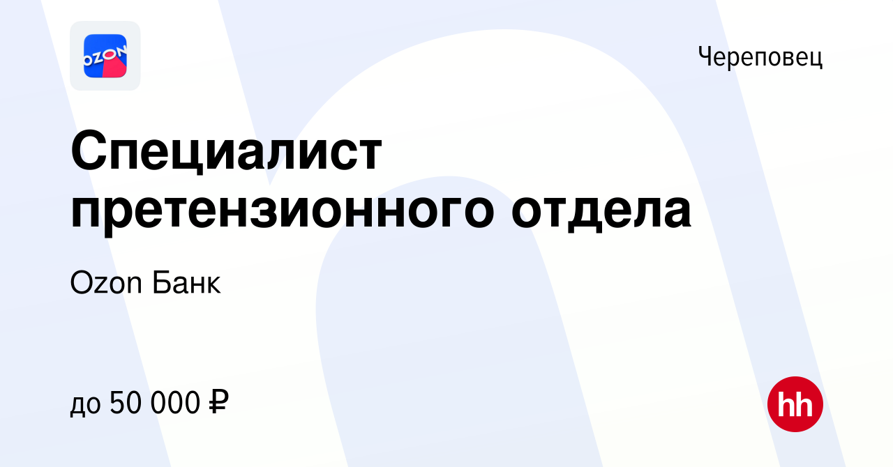 Вакансия Специалист претензионного отдела в Череповце, работа в компании  Ozon Fintech (вакансия в архиве c 5 февраля 2024)