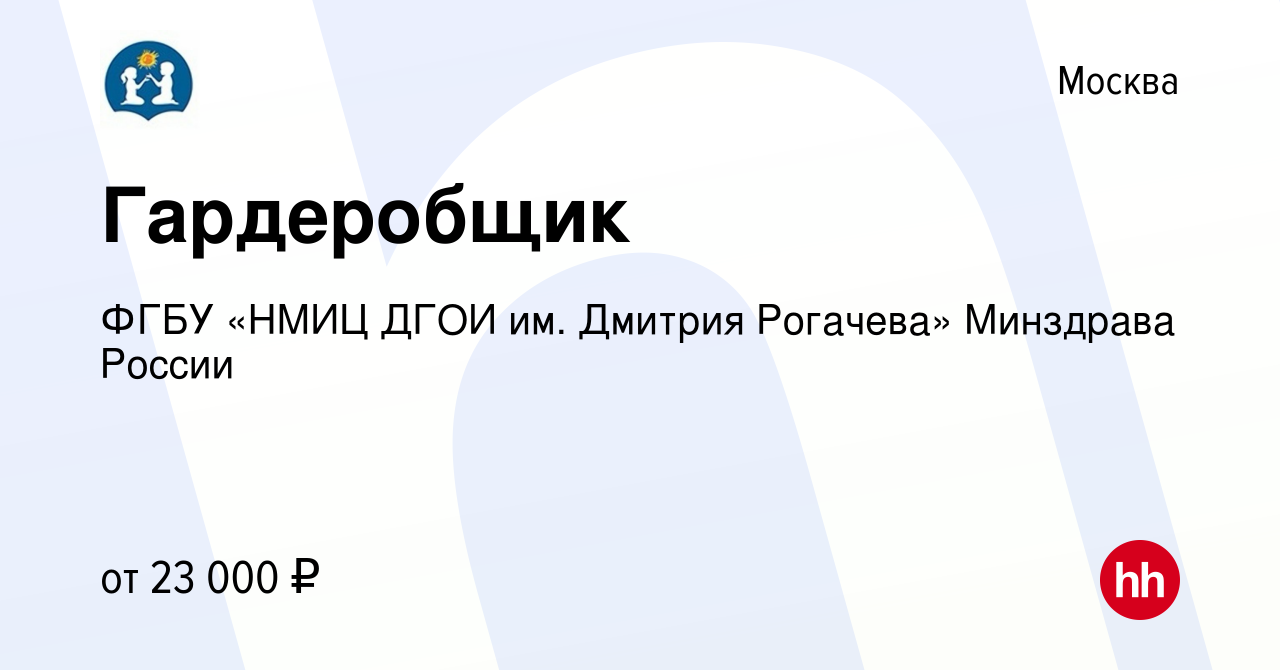 Вакансия Гардеробщик в Москве, работа в компании ФГБУ «НМИЦ ДГОИ им