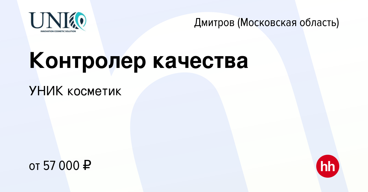 Вакансия Контролер качества в Дмитрове, работа в компании УНИК косметик  (вакансия в архиве c 9 февраля 2024)