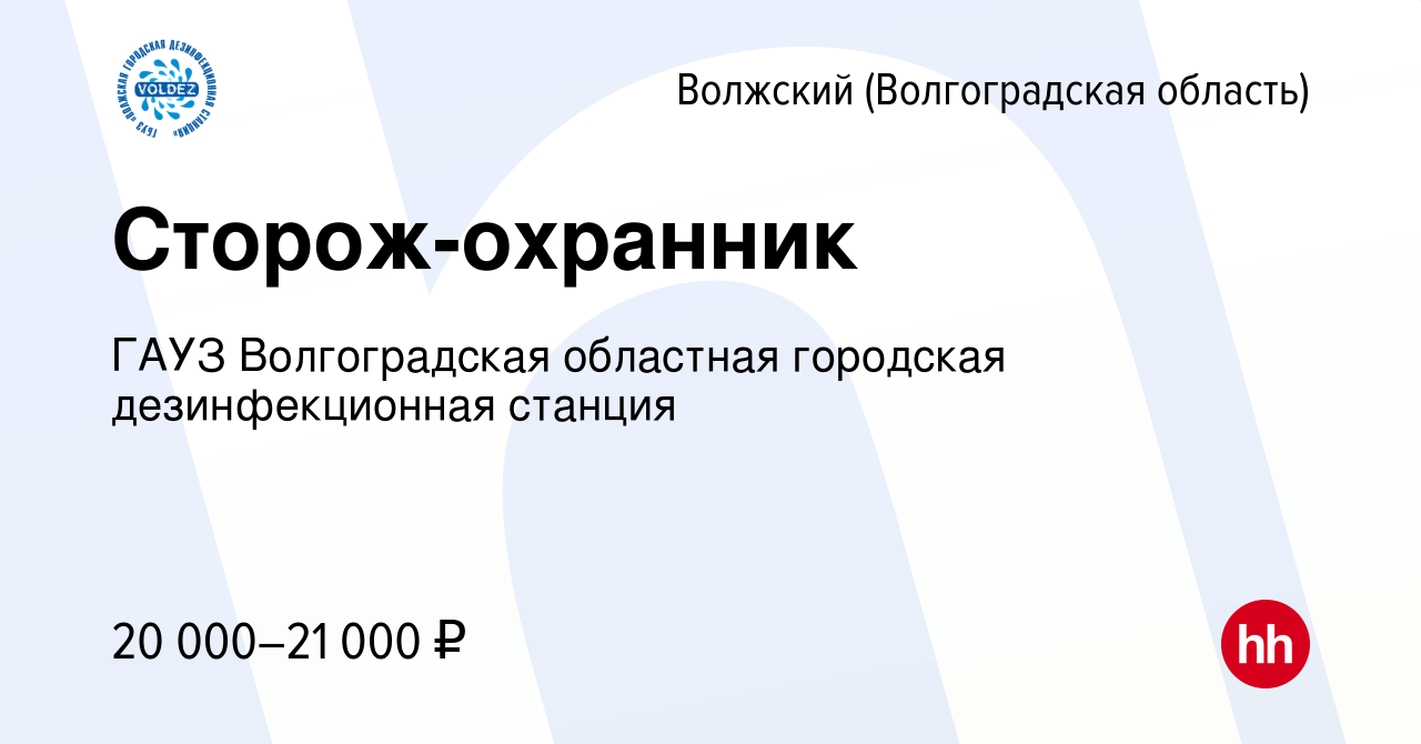 Вакансия Сторож-охранник в Волжском (Волгоградская область), работа в  компании ГАУЗ Волгоградская областная городская дезинфекционная станция  (вакансия в архиве c 9 февраля 2024)