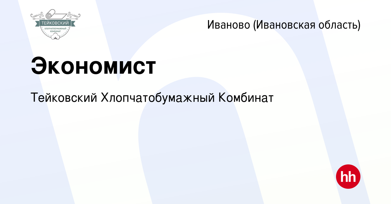 Вакансия Экономист в Иваново, работа в компании ИвМашТорг (вакансия в  архиве c 16 мая 2024)