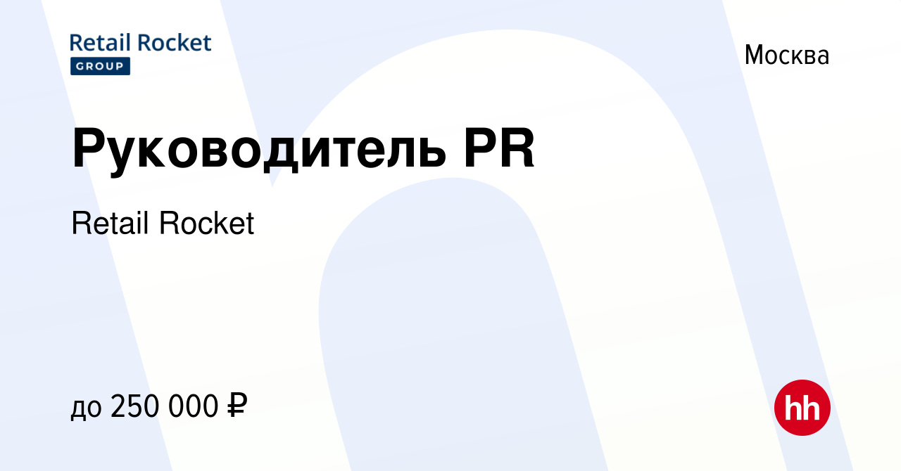 Вакансия Руководитель PR в Москве, работа в компании Retail Rocket