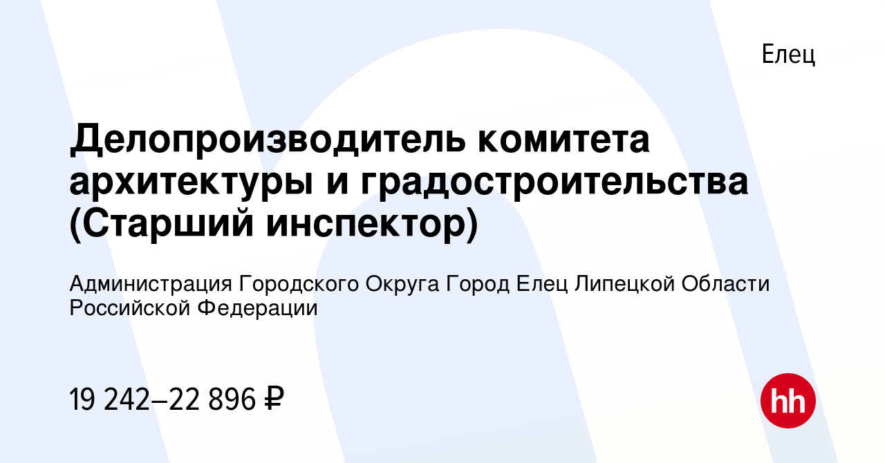 Вакансия Делопроизводитель комитета архитектуры и градостроительства  (Старший инспектор) в Ельце, работа в компании Администрация Городского  Округа Город Елец Липецкой Области Российской Федерации (вакансия в архиве  c 9 февраля 2024)