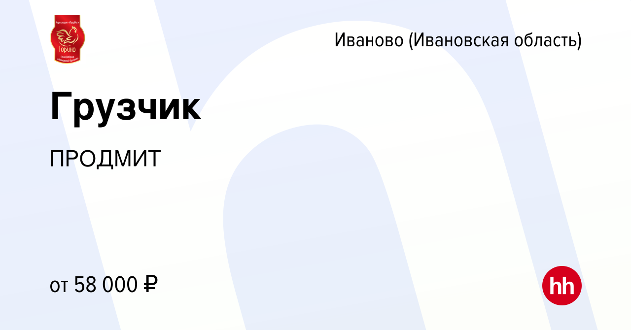 Вакансия Грузчик в Иваново, работа в компании ПРОДМИТ (вакансия в архиве c  26 марта 2024)